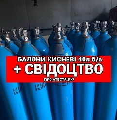 Балон кисневий 40л – Купити з доставкою по Україні, фото 1 Балон кисневий 40л – Купити з доставкою по Україні, фото 1