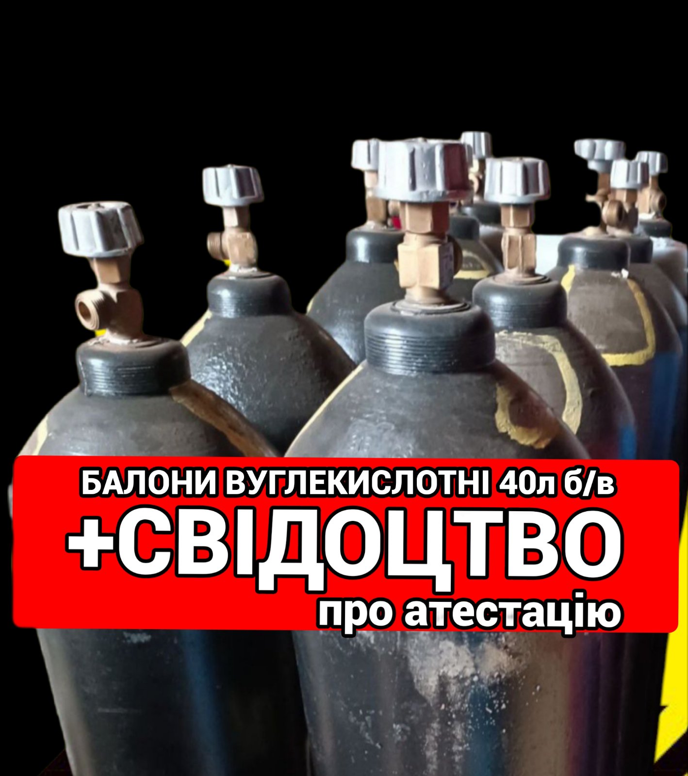 Вуглекислотний балон 40л б/в – вигідна ціна, доставка по Україні, фото 1 Вуглекислотний балон 40л б/в – вигідна ціна, доставка по Україні, фото 1