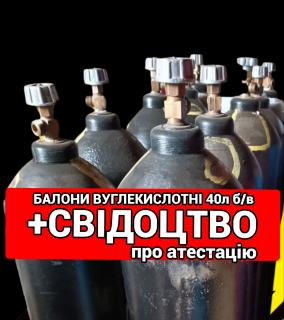 Вуглекислотний балон 40л б/в – вигідна ціна, доставка по Україні - фото