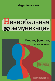 Невербальная коммуникация (Мауро Коццолино) - фото