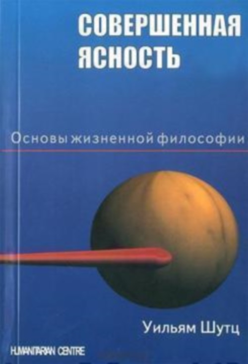 Совершенная ясность (Уильям Шутц), фото 1 Совершенная ясность (Уильям Шутц), фото 1