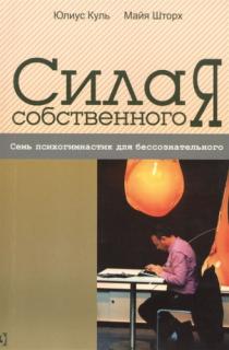 Сила собственного Я (Майя Шторх, Юлиус Куль) - фото