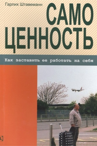 Самоценность. Как заставить её работать на себя (Гарлих Штавеманн), фото 1 Самоценность. Как заставить её работать на себя (Гарлих Штавеманн), фото 1