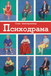 Психодрама. Психотерапия расстройств личности (Соня Хинтермейер) - фото