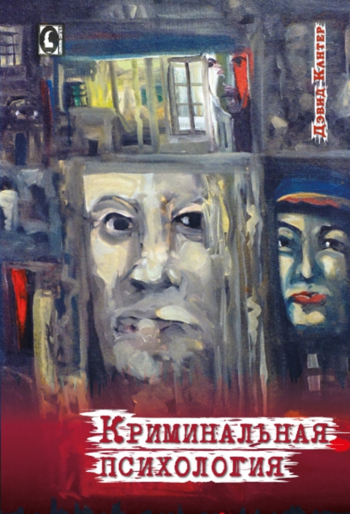 Криминальная психология (Дэвид Кантер), фото 1 Криминальная психология (Дэвид Кантер), фото 1