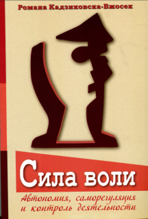 Сила воли (Романа Кадзиковска-Вжосек) - фото