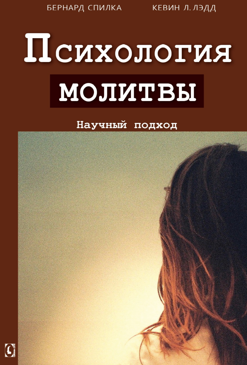 Психология молитвы (Бернард Спилка, Кевин Лэдд), фото 1 Психология молитвы (Бернард Спилка, Кевин Лэдд), фото 1