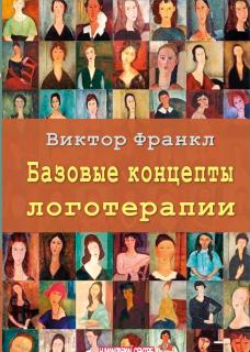 Базовые концепты логотерапии (Виктор Франкл) - фото