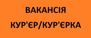 Кур'єр з власним авто - фото
