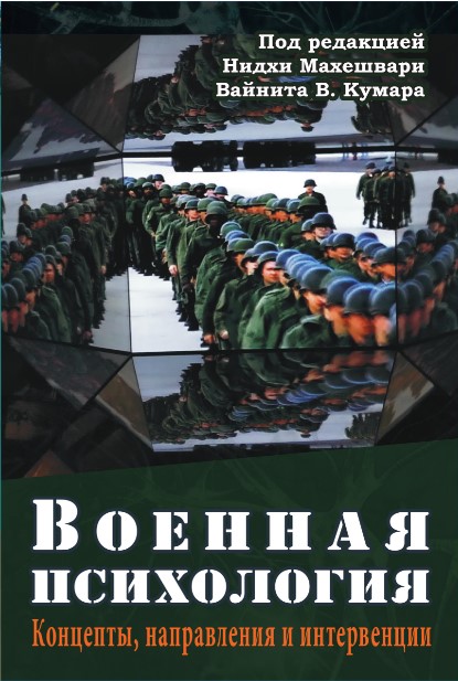 Военная психология (Нидхи Махешвари, Вайнит Кумар), фото 1 Военная психология (Нидхи Махешвари, Вайнит Кумар), фото 1