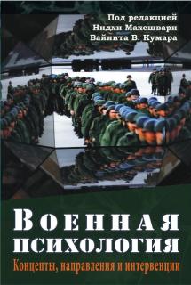 Военная психология (Нидхи Махешвари, Вайнит Кумар) - фото