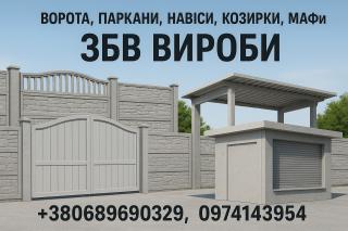 Ворота, заборы, навесы, козырьки, МАФы. ЖБИ изделия - фото
