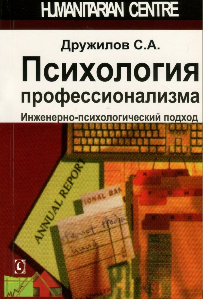 Психология профессионализма (С.А. Дружилов), фото 1 Психология профессионализма (С.А. Дружилов), фото 1
