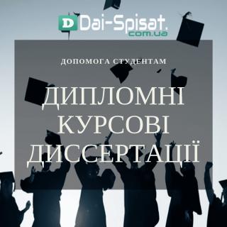 Студентські роботи на замовлення – швидко, якісно, без стресу! Компанія - Дай Списати. - фото