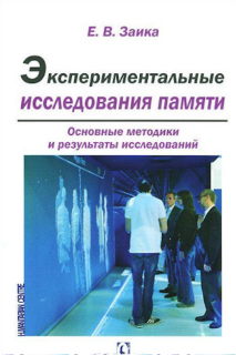 Экспериментальные исследования памяти (Е.В. Заика) - фото