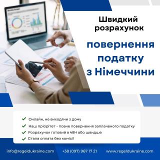 Повернення податків з Німеччини — швидко та вигідно!
