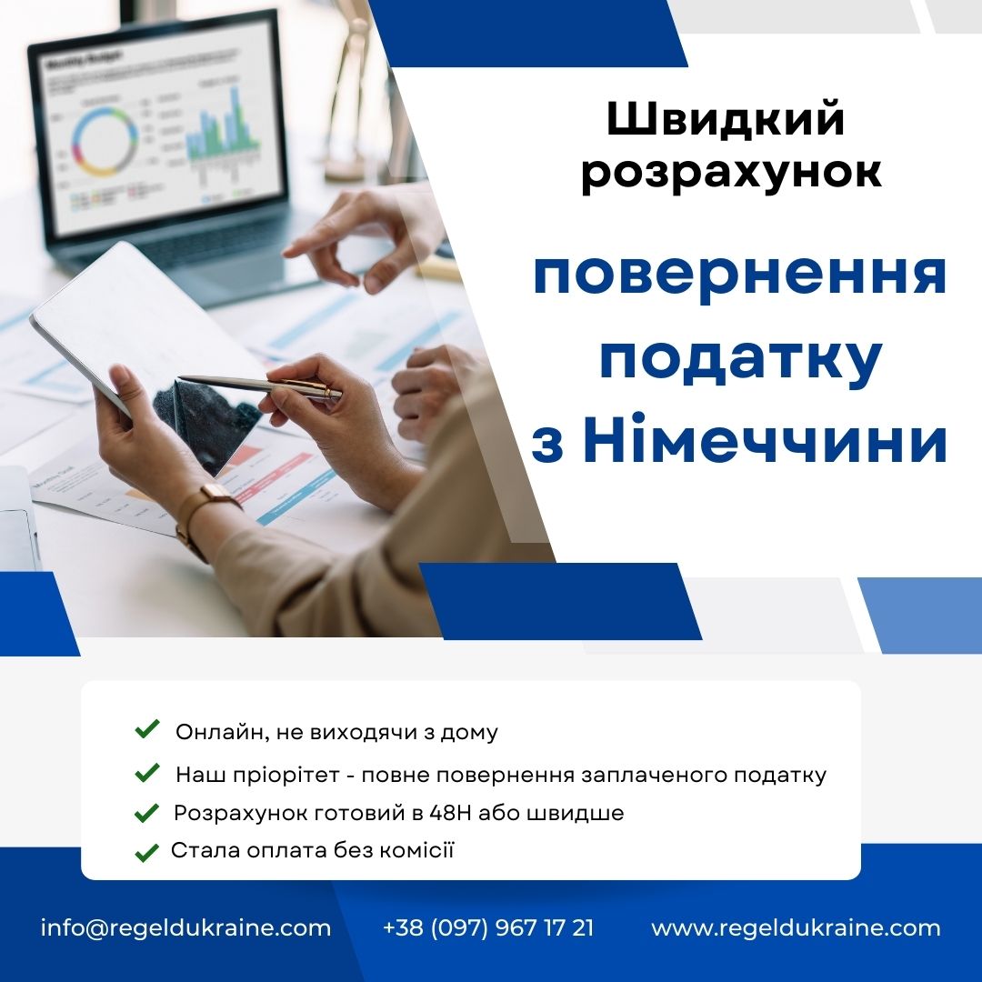 Отримайте назад сплачені податки з Німеччини, фото 1 Отримайте назад сплачені податки з Німеччини, фото 1