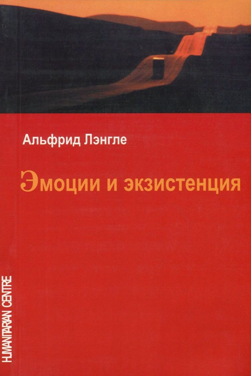 Эмоции и экзистенция (Альфрид Лэнгле), фото 1 Эмоции и экзистенция (Альфрид Лэнгле), фото 1