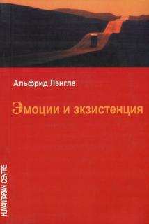Эмоции и экзистенция (Альфрид Лэнгле) - фото