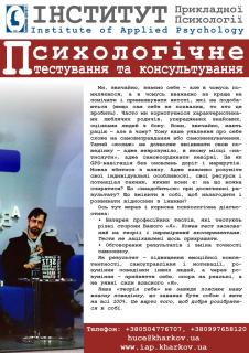 Психологічне тестування і консультування - фото