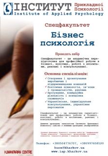 Спецфакультет Бізнес-психологія - фото