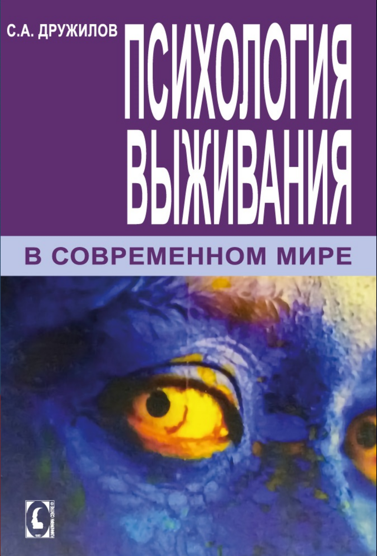 Психология выживания в современном мире (С.А. Дружилов), фото 1 Психология выживания в современном мире (С.А. Дружилов), фото 1