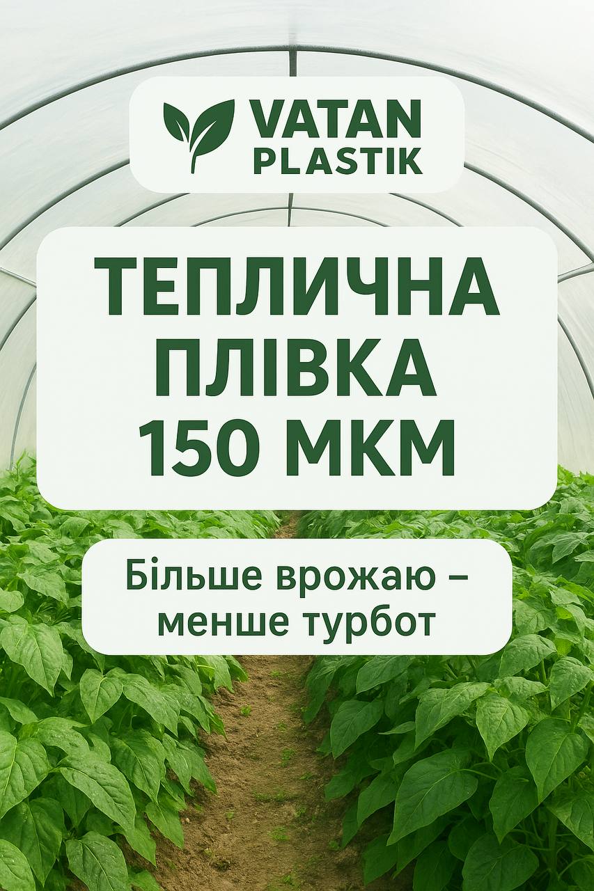 Надійний захист теплиці від сонця та вітру – плівка Vatan Plastik, фото 1 Надійний захист теплиці від сонця та вітру – плівка Vatan Plastik, фото 1