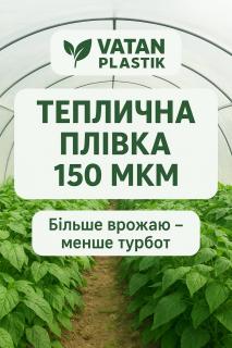Надійний захист теплиці від сонця та вітру – плівка Vatan Plastik - фото