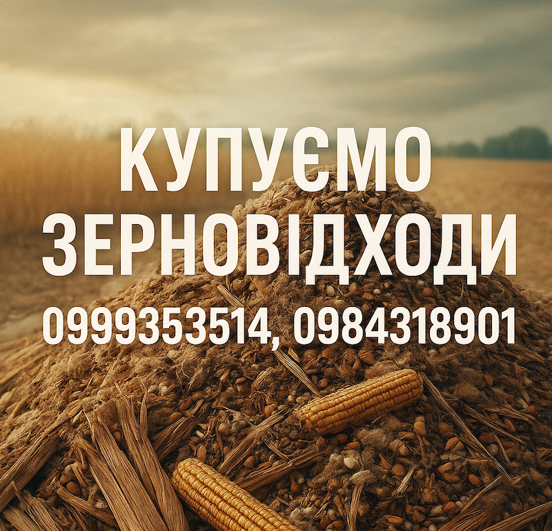 Постійно купуємо залишки с.г. продукції, зерновідходи, некондицію, фото 1 Постійно купуємо залишки с.г. продукції, зерновідходи, некондицію, фото 1