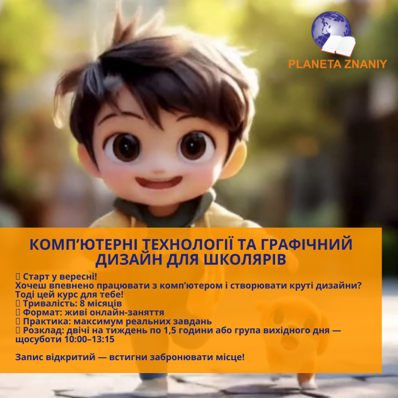 Курс Компʼютерні технології та графічний дизайн для школярів, фото 1 Курс Компʼютерні технології та графічний дизайн для школярів, фото 1