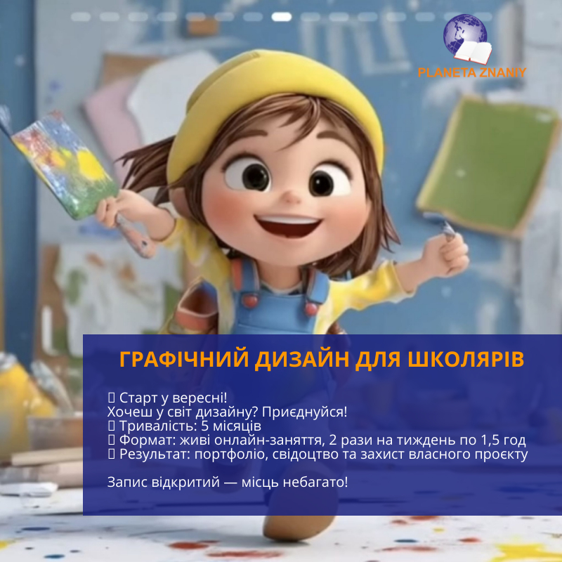 Курс Графічний дизайн для школярів, фото 1 Курс Графічний дизайн для школярів, фото 1