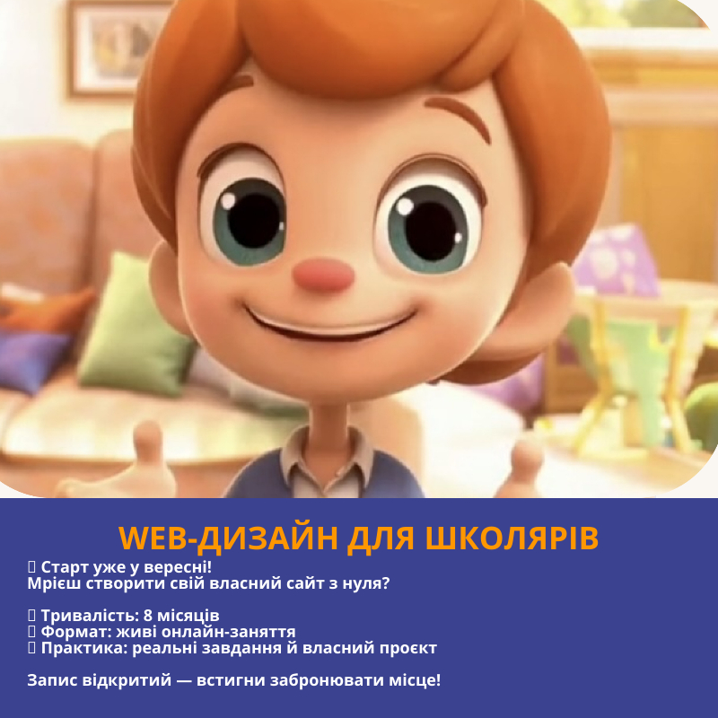 Курс WEB-дизайн для школярів, фото 1 Курс WEB-дизайн для школярів, фото 1