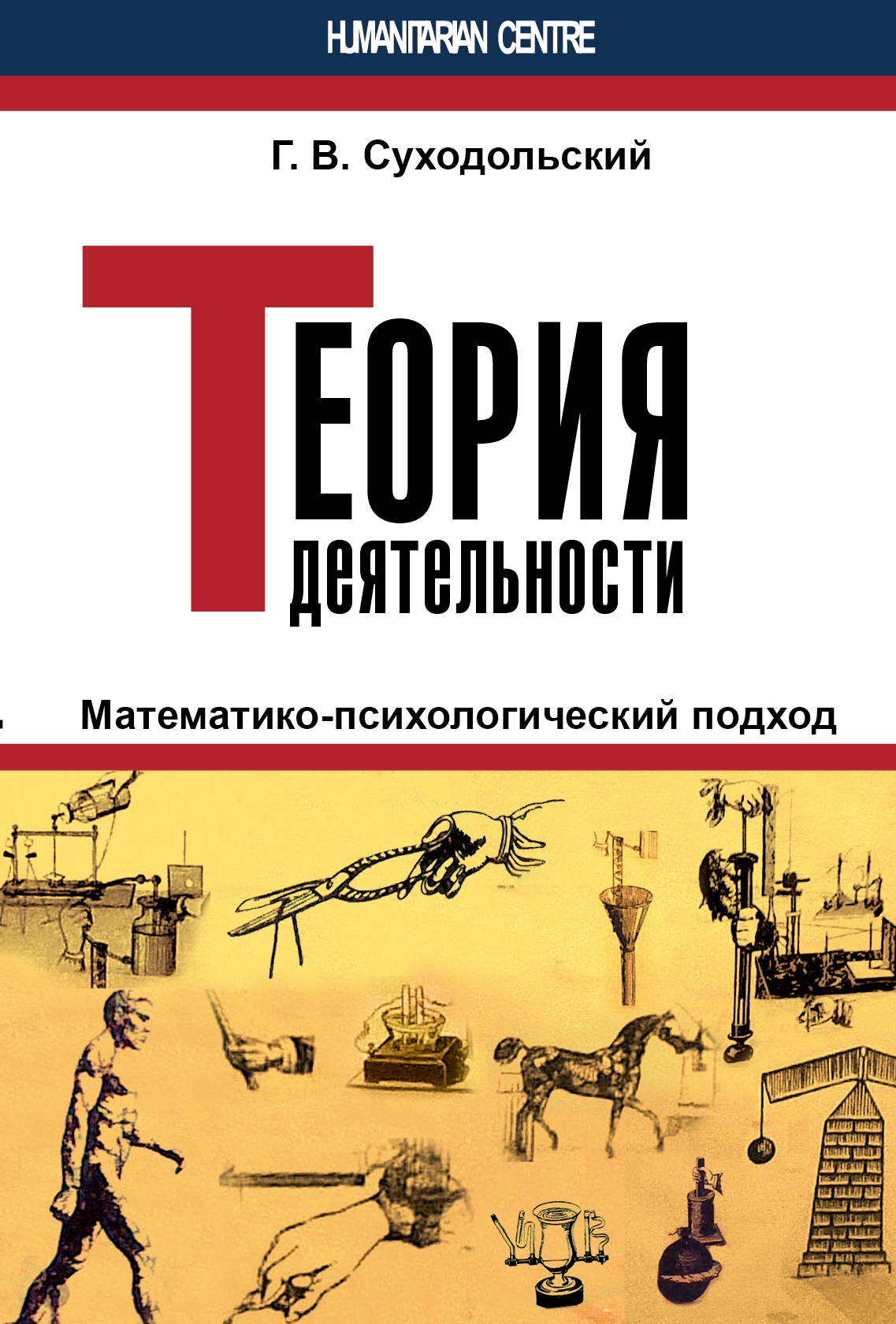 Теория деятельности (Г.В. Суходольский), фото 1 Теория деятельности (Г.В. Суходольский), фото 1