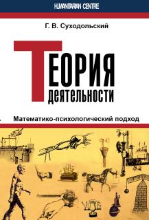 Теория деятельности (Г.В. Суходольский) - фото