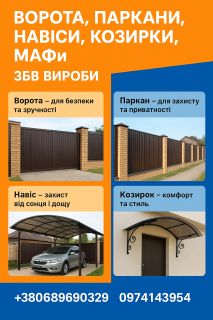 Ворота, паркани, навіси, козирки, МАФи. ЗБВ - фото