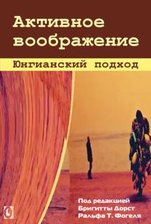 Активное воображение (Бригитта Дорст, Ральф Фогель) - фото
