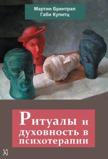 Ритуалы и духовность в психотерапии (Мартин Брентрап, Габи Купитц) - фото