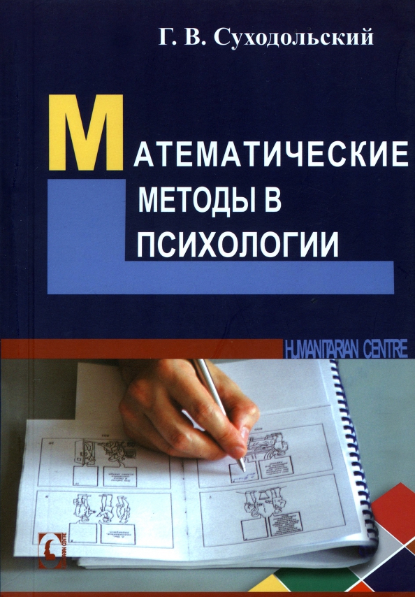 Математические методы в психологии (Г.В. Суходольский), фото 1 Математические методы в психологии (Г.В. Суходольский), фото 1