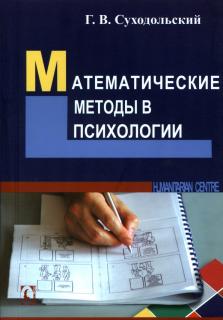 Математические методы в психологии (Г.В. Суходольский) - фото
