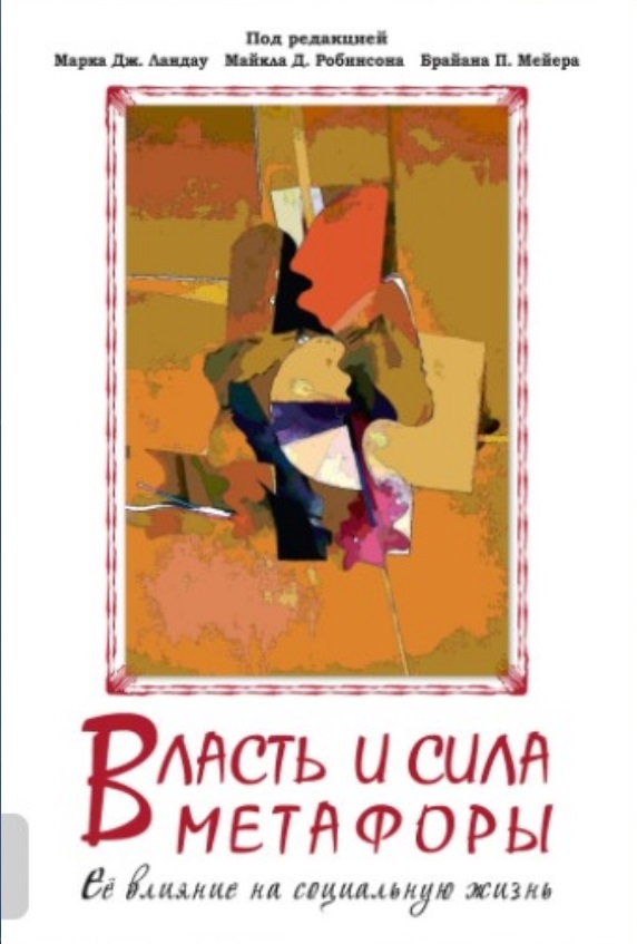 Власть и сила метафоры (под ред. М. Ландау, М. Робинсона, Б. Мейера), фото 1 Власть и сила метафоры (под ред. М. Ландау, М. Робинсона, Б. Мейера), фото 1
