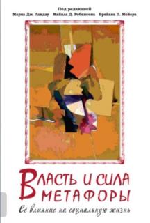 Власть и сила метафоры (под ред. М. Ландау, М. Робинсона, Б. Мейера) - фото