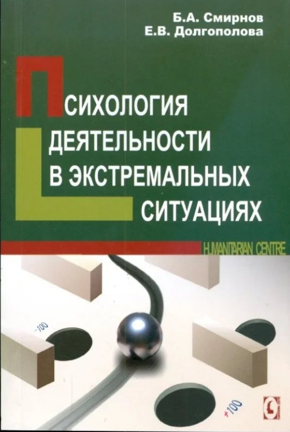 Психология деятельности в экстремальных ситуациях (Б. Смирнов, Е. Долгополова), фото 1 Психология деятельности в экстремальных ситуациях (Б. Смирнов, Е. Долгополова), фото 1
