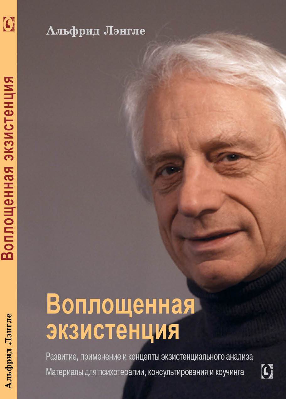 Воплощенная экзистенция (Альфрид Лэнгле), фото 1 Воплощенная экзистенция (Альфрид Лэнгле), фото 1