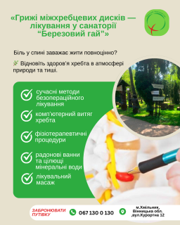 Лікування міжхребцевої грижі у санаторії «Березовий гай» - фото