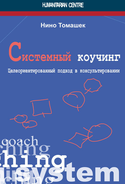 Системный коучинг (Нино Томашек), фото 1 Системный коучинг (Нино Томашек), фото 1