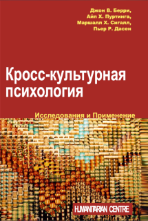 Кросс-культурная психология (Дж. Берри) - фото