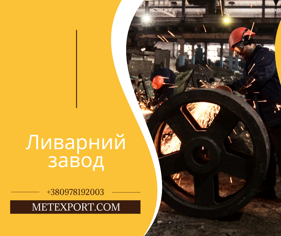 Лиття металу широкого спектру напрямків, фото 1 Лиття металу широкого спектру напрямків, фото 1