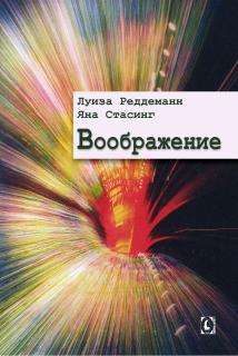 Воображение (Луиза Реддеманн, Яна Стасинг) - фото
