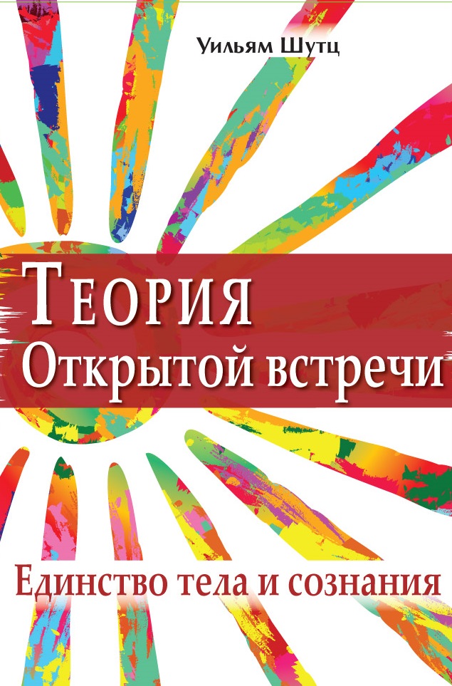 Теория открытой встречи (Уильям Шутц), фото 1 Теория открытой встречи (Уильям Шутц), фото 1