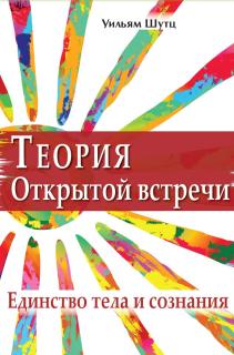 Теория открытой встречи (Уильям Шутц) - фото